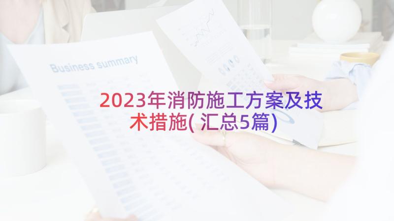 2023年消防施工方案及技术措施(汇总5篇)
