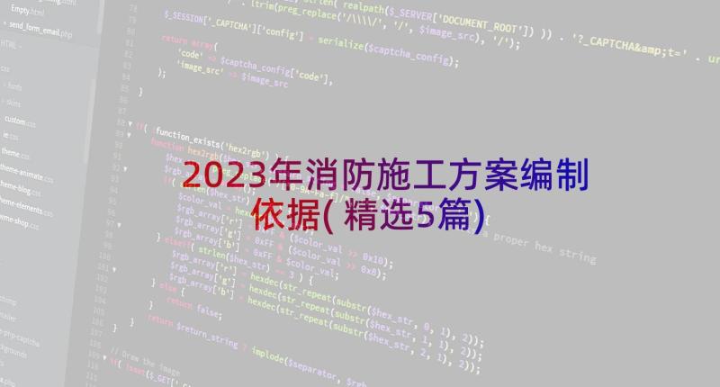 2023年消防施工方案编制依据(精选5篇)