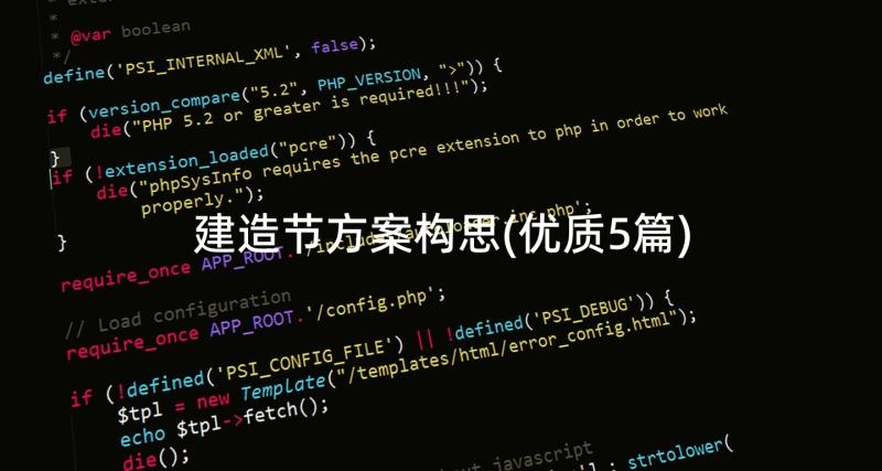 建造节方案构思(优质5篇)
