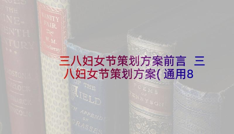 三八妇女节策划方案前言 三八妇女节策划方案(通用8篇)