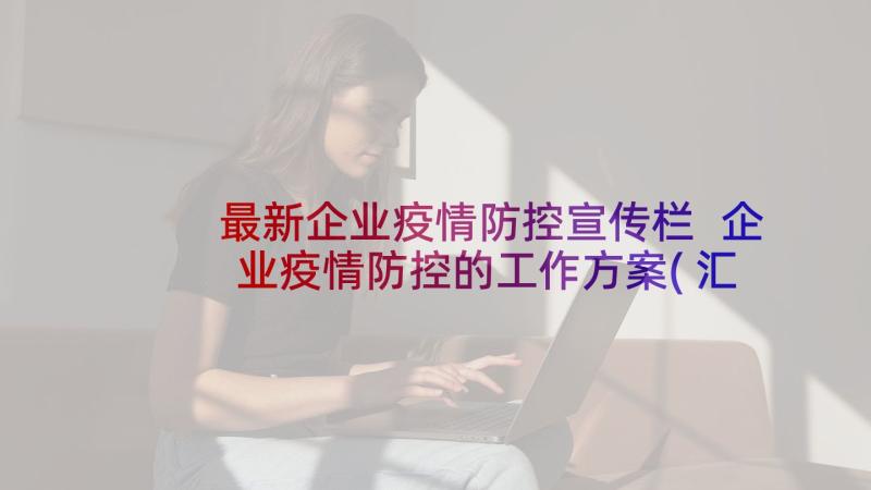 最新企业疫情防控宣传栏 企业疫情防控的工作方案(汇总9篇)