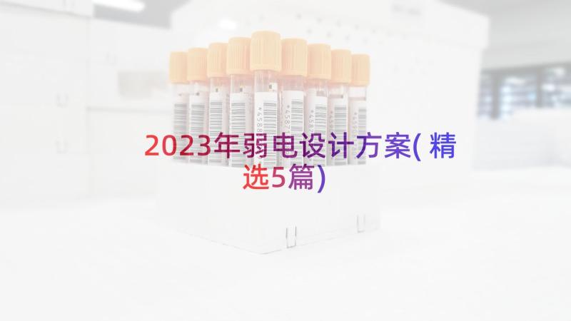 2023年弱电设计方案(精选5篇)