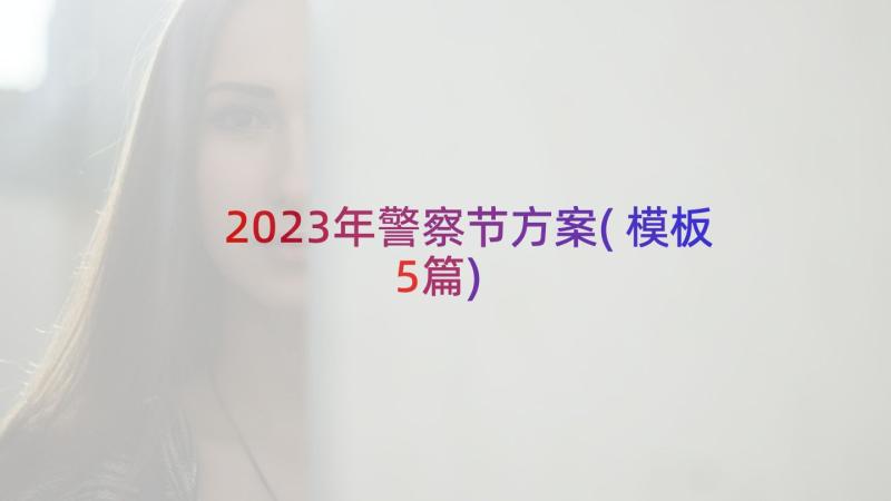 2023年警察节方案(模板5篇)