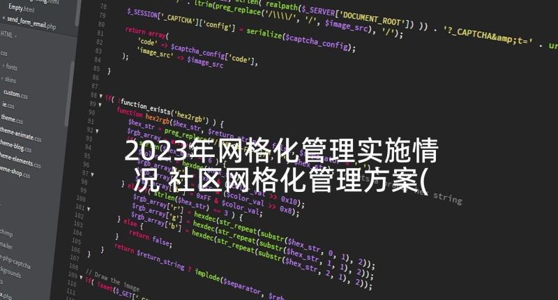 2023年网格化管理实施情况 社区网格化管理方案(优秀5篇)