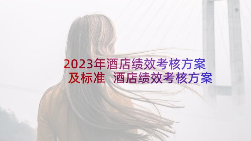 2023年酒店绩效考核方案及标准 酒店绩效考核方案(优秀5篇)