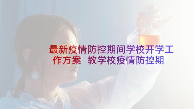 最新疫情防控期间学校开学工作方案 教学校疫情防控期间开学工作方案(实用8篇)