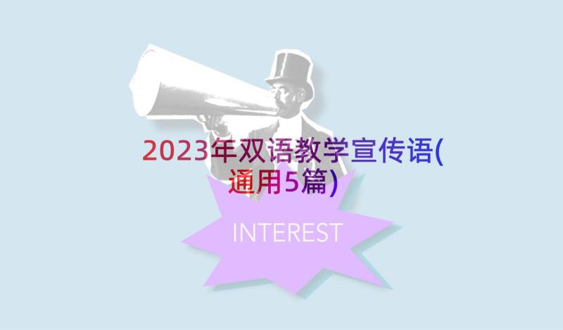 2023年双语教学宣传语(通用5篇)