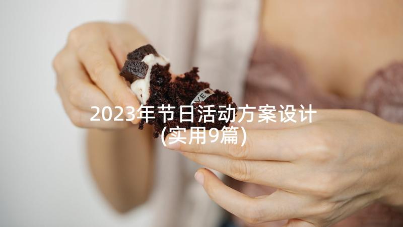 2023年节日活动方案设计(实用9篇)