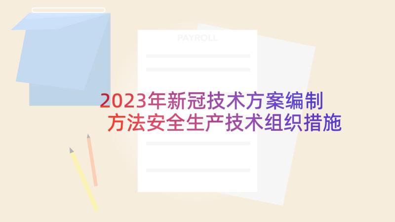 2023年新冠技术方案编制方法安全生产技术组织措施内容是(通用5篇)