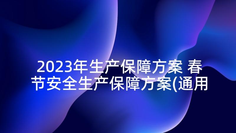 2023年生产保障方案 春节安全生产保障方案(通用5篇)