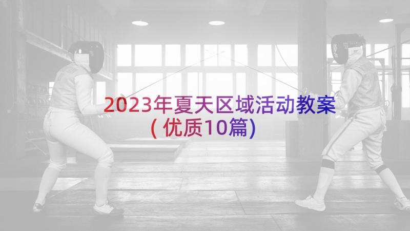 2023年夏天区域活动教案(优质10篇)