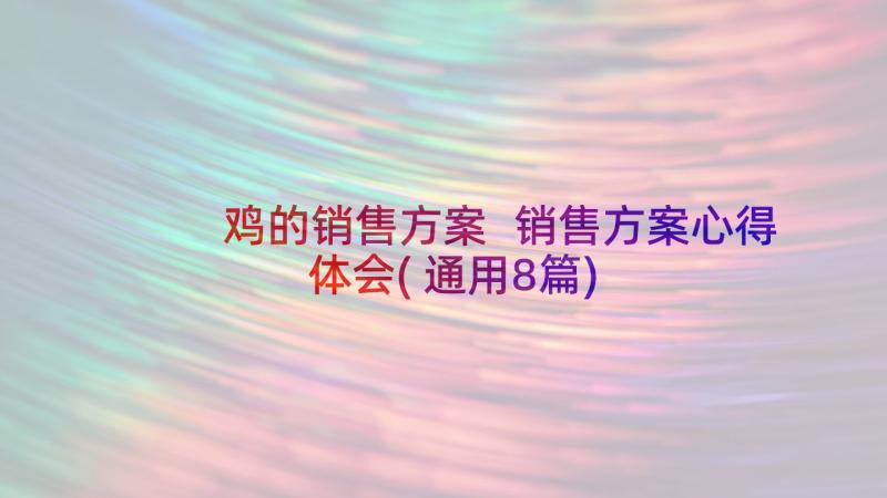 鸡的销售方案 销售方案心得体会(通用8篇)