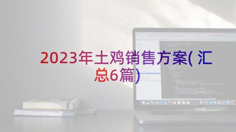 2023年土鸡销售方案(汇总6篇)