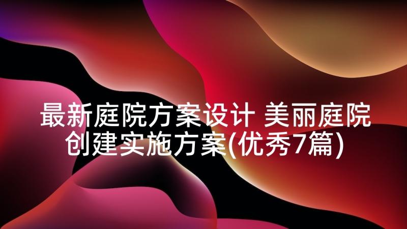 最新庭院方案设计 美丽庭院创建实施方案(优秀7篇)