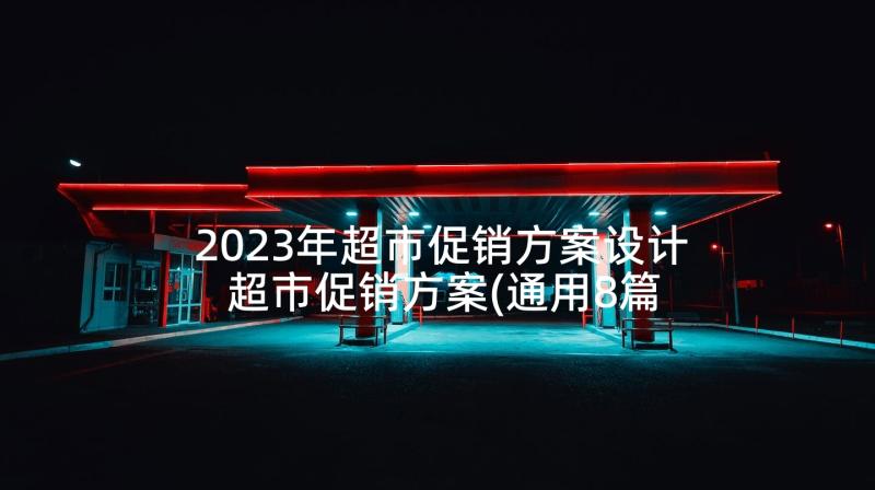 2023年超市促销方案设计 超市促销方案(通用8篇)