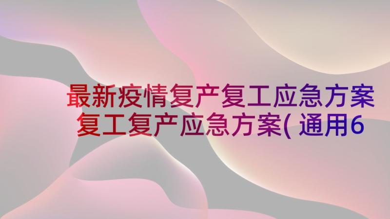 最新疫情复产复工应急方案 复工复产应急方案(通用6篇)