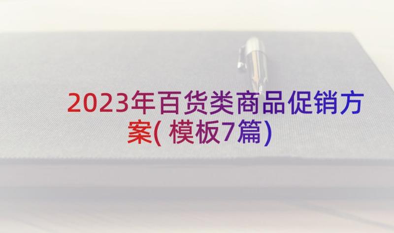 2023年百货类商品促销方案(模板7篇)