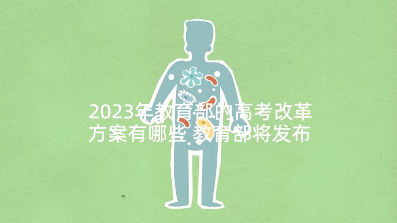 2023年教育部的高考改革方案有哪些 教育部将发布高考改革方案(大全5篇)