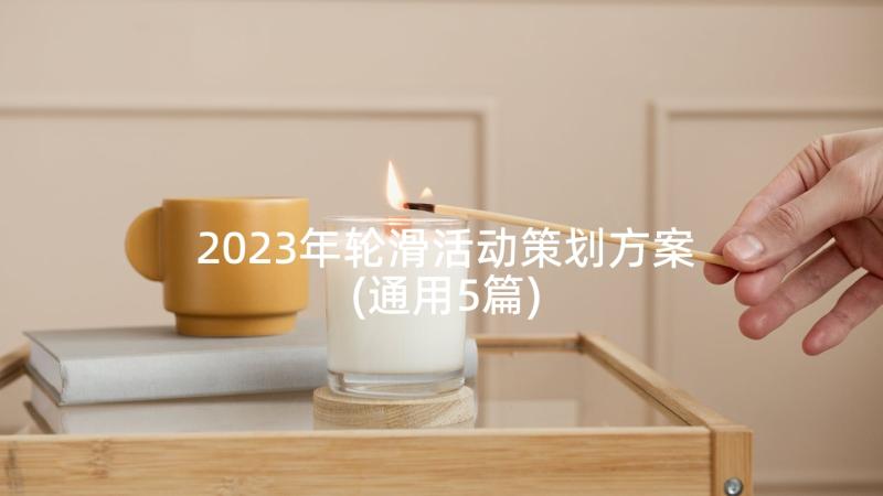 2023年轮滑活动策划方案(通用5篇)