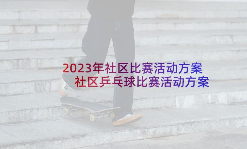 2023年社区比赛活动方案 社区乒乓球比赛活动方案(实用5篇)