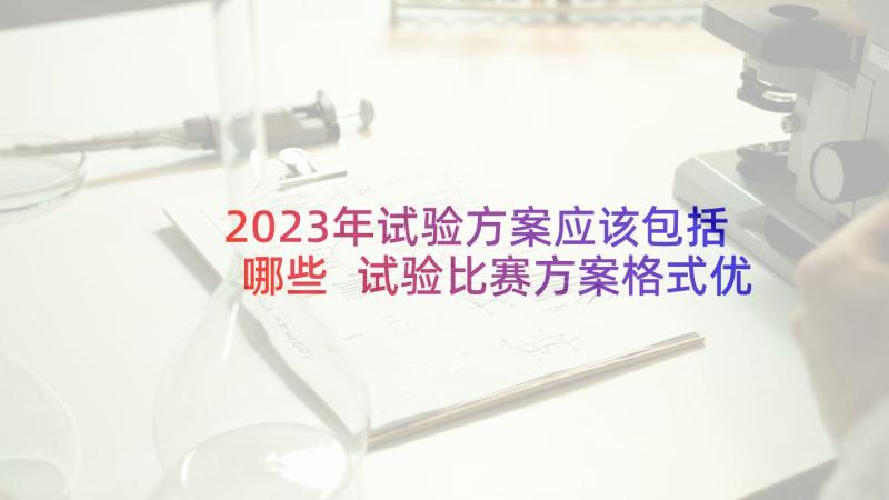 2023年试验方案应该包括哪些 试验比赛方案格式优选(模板5篇)