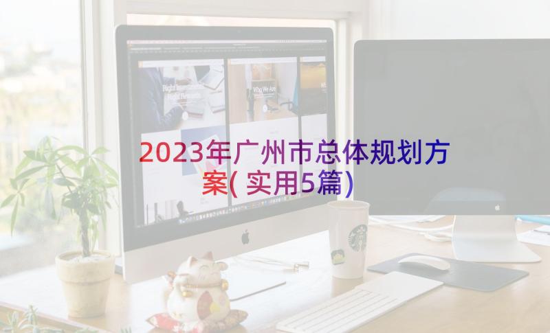 2023年广州市总体规划方案(实用5篇)