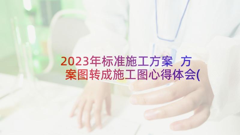 2023年标准施工方案 方案图转成施工图心得体会(大全5篇)