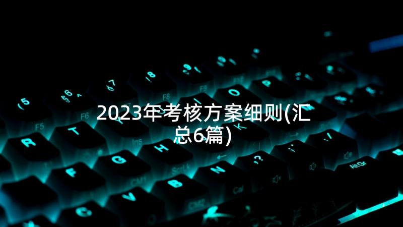 2023年考核方案细则(汇总6篇)