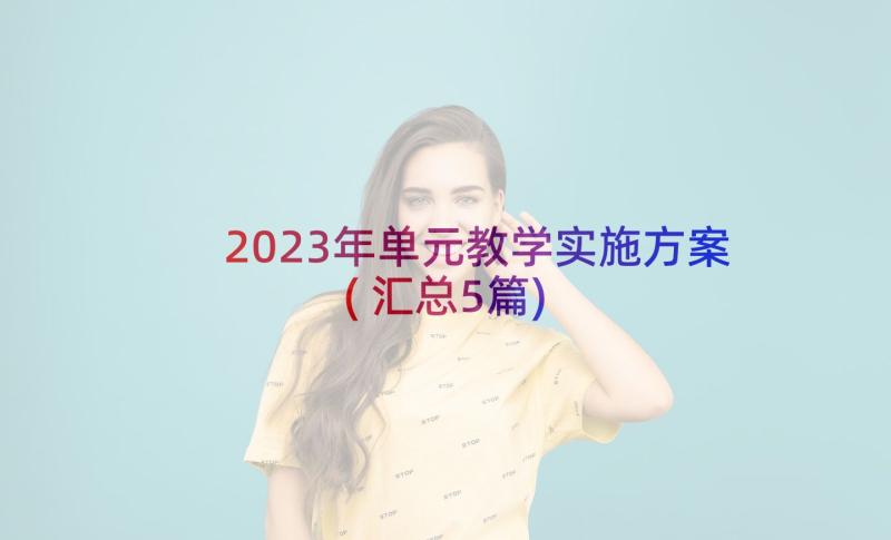 2023年单元教学实施方案(汇总5篇)