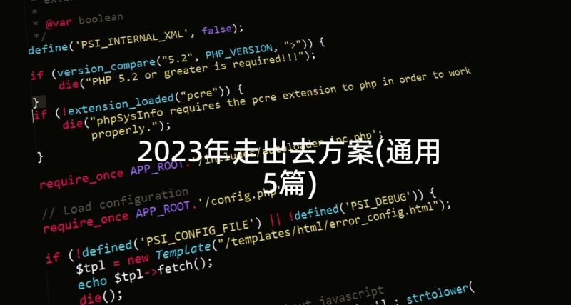 2023年走出去方案(通用5篇)