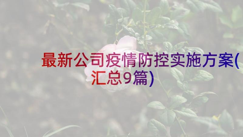 最新公司疫情防控实施方案(汇总9篇)