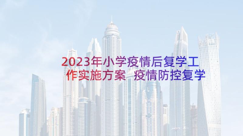 2023年小学疫情后复学工作实施方案 疫情防控复学复课方案(实用5篇)