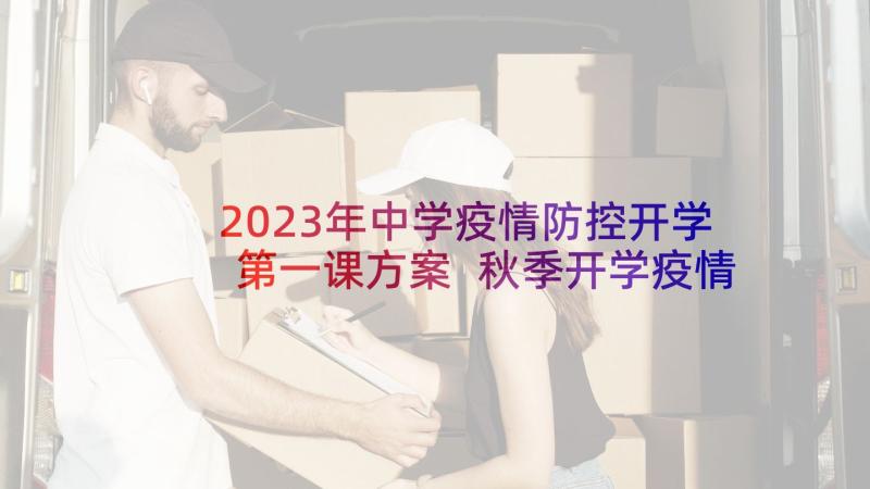 2023年中学疫情防控开学第一课方案 秋季开学疫情防控工作方案(实用8篇)