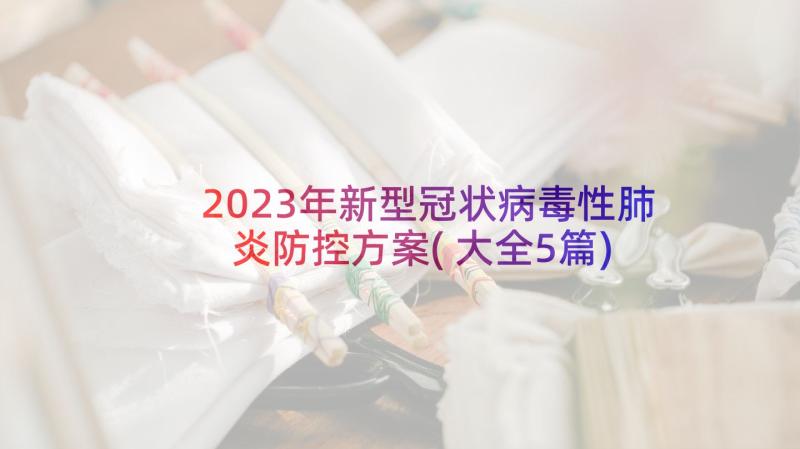 2023年新型冠状病毒性肺炎防控方案(大全5篇)