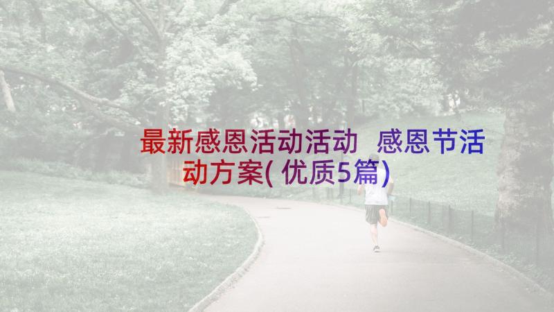 最新感恩活动活动 感恩节活动方案(优质5篇)