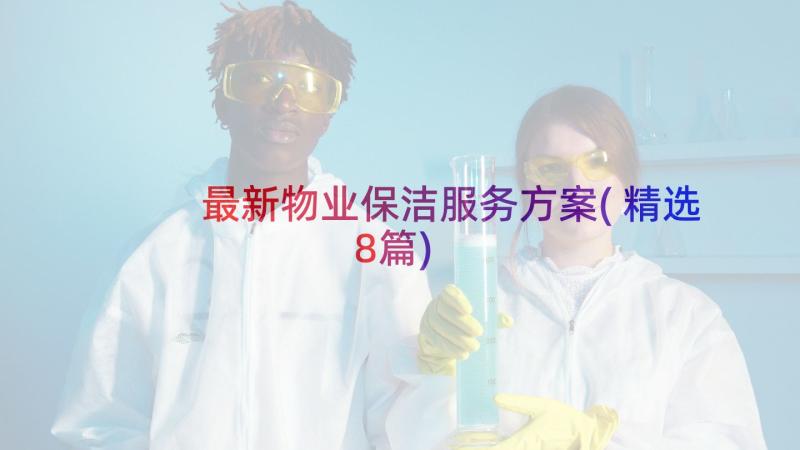 最新物业保洁服务方案(精选8篇)