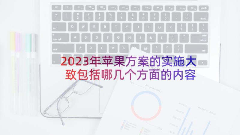 2023年苹果方案的实施大致包括哪几个方面的内容 平安夜苹果活动方案(大全8篇)