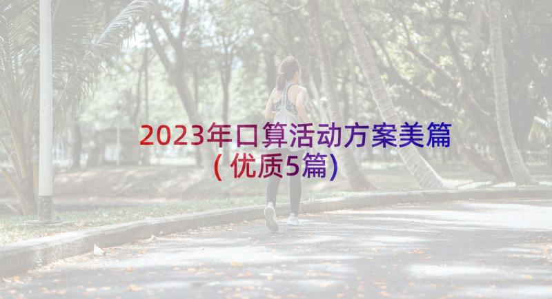 2023年口算活动方案美篇(优质5篇)