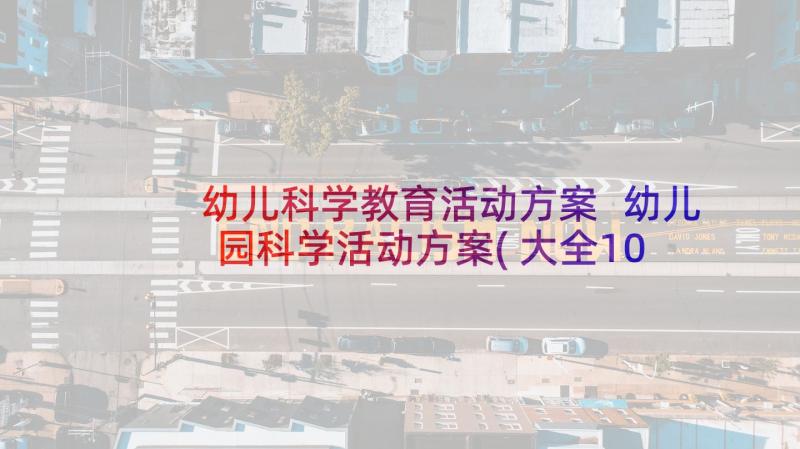 幼儿科学教育活动方案 幼儿园科学活动方案(大全10篇)