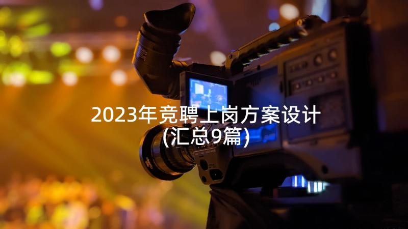 2023年竞聘上岗方案设计(汇总9篇)