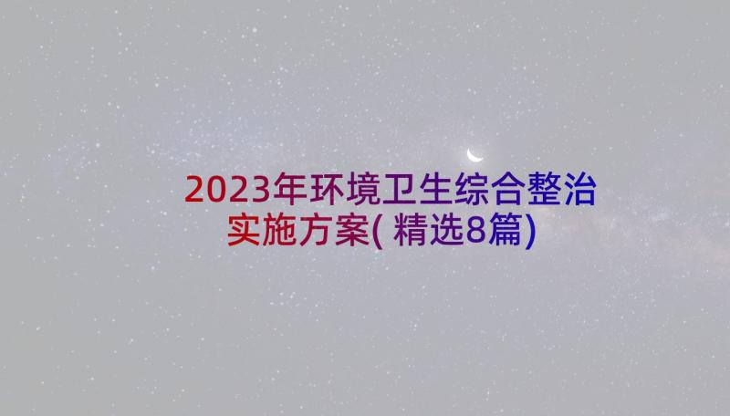 2023年环境卫生综合整治实施方案(精选8篇)