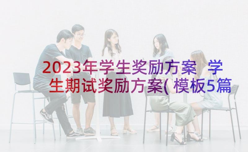 2023年学生奖励方案 学生期试奖励方案(模板5篇)