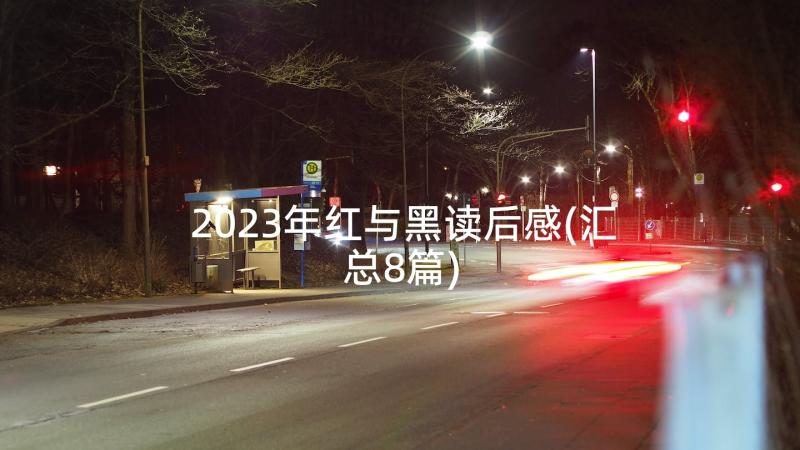 2023年红与黑读后感(汇总8篇)