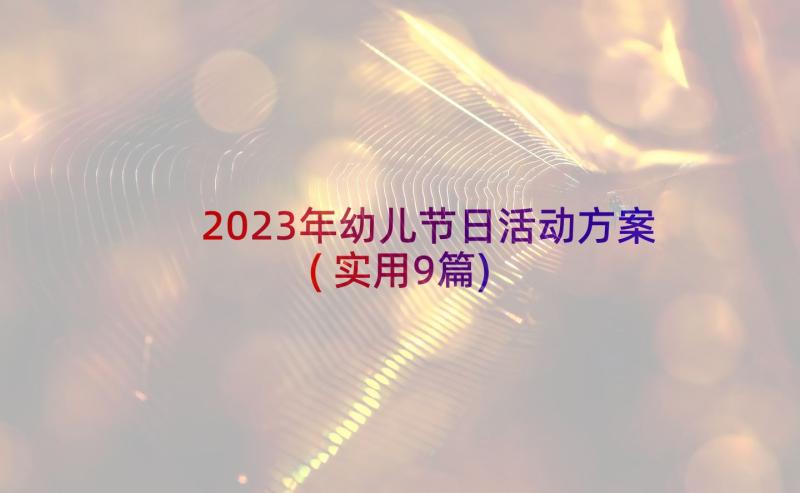 2023年幼儿节日活动方案(实用9篇)