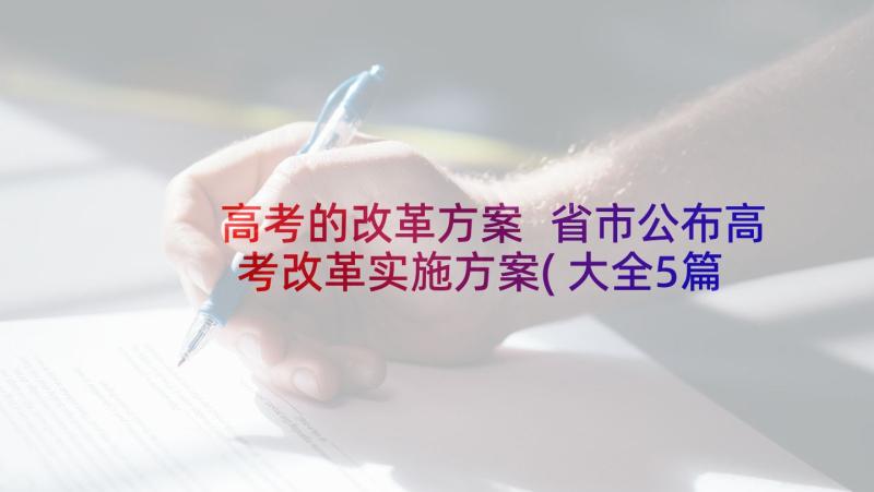 高考的改革方案 省市公布高考改革实施方案(大全5篇)