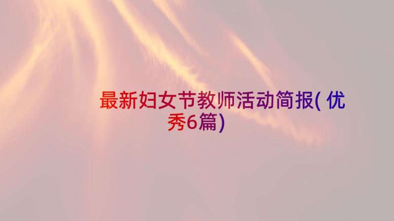 最新妇女节教师活动简报(优秀6篇)