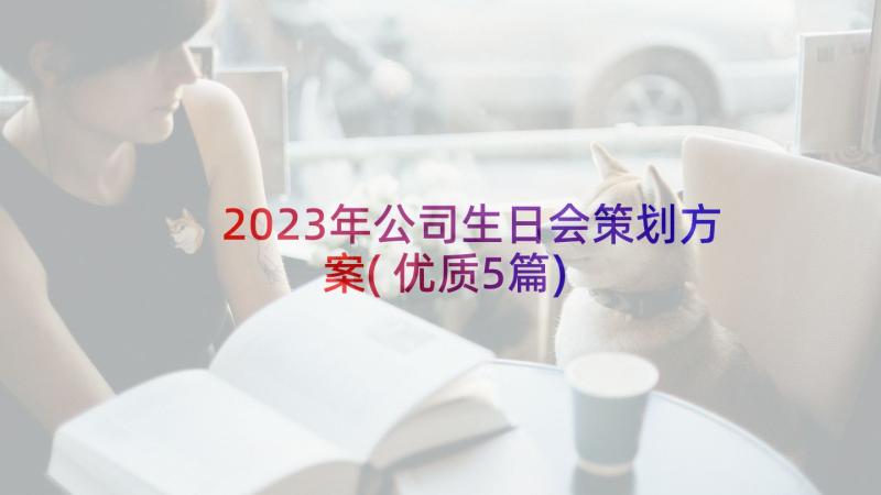 2023年公司生日会策划方案(优质5篇)