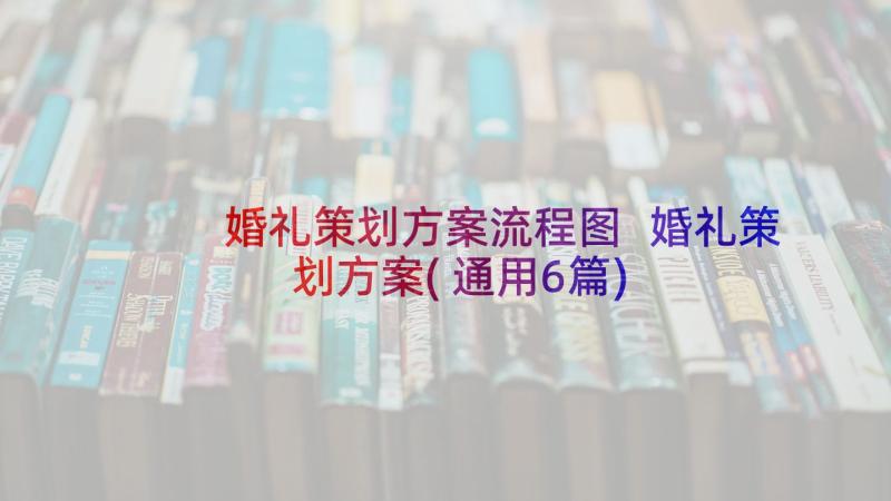 婚礼策划方案流程图 婚礼策划方案(通用6篇)