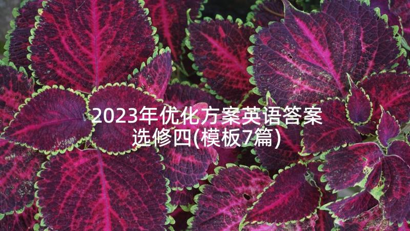 2023年优化方案英语答案选修四(模板7篇)