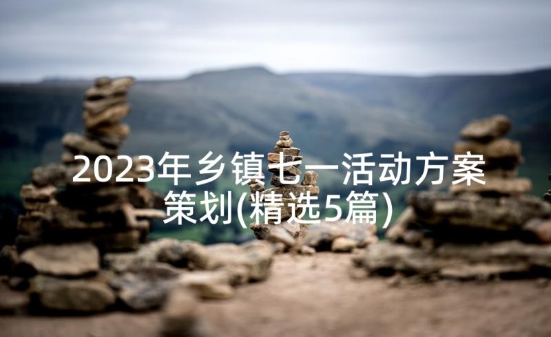 2023年乡镇七一活动方案策划(精选5篇)